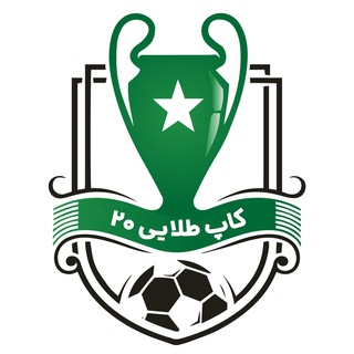Telegram profile photo for کاپ طلایی 20