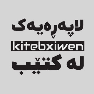 Telegram profile photo for لاپەڕەیەک له کتێب