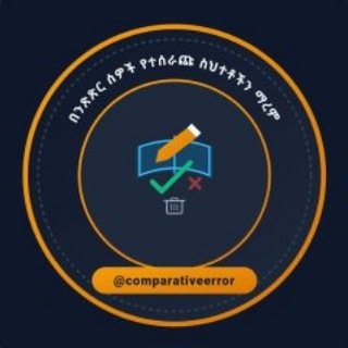 Telegram profile photo for በንጽጽር ሰዎች የተሰራጩ ስህተቶችን ማረም