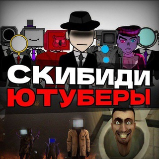 Telegram profile photo for Скибиди Ютуберы 🎬