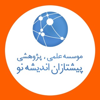 Telegram profile photo for موسسه پیشتازان اندیشه نو