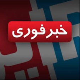 Telegram profile photo for اخبار جنگ (خبر فوری )