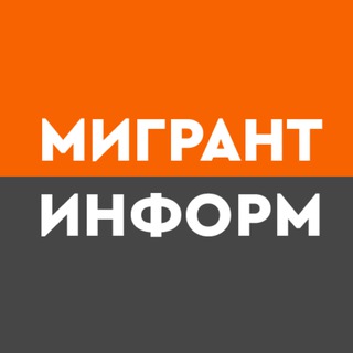 Telegram profile photo for Мигрант-информ