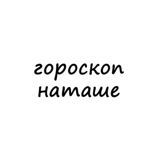 Telegram profile photo for наташа, тебе гороскоп