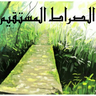 Telegram profile photo for الصراط المستقيم