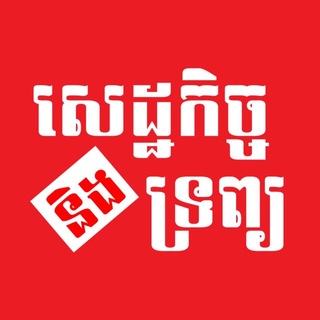 Telegram profile photo for សេដ្ឋកិច្ចនិងទ្រព្យ
