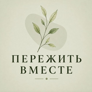 Telegram profile photo for Пережить ВМЕСТЕ