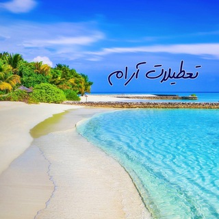Telegram profile photo for تعطیلات آرام