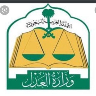 Telegram profile photo for جميع المستويات في المركز العدلي