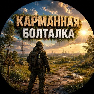 Telegram group profile photo for Карманная болталка
