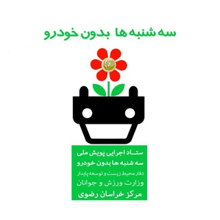 Telegram profile photo for ستاد استانی سه شنبه ها بدون خودرو، خراسان رضوی، مشهد