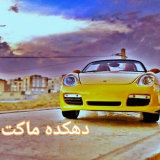 Telegram profile photo for دهکده ماکت
