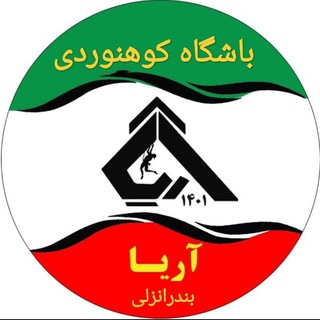 Telegram profile photo for باشگاه کوهنوردی و صعود های ورزشی آریا بندر انزلی با پرتال آموزشی