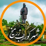 Telegram profile photo for شهر گوراب زرمیخ