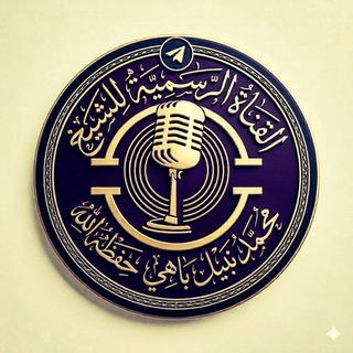 Telegram profile photo for القناة الرسمية للشيخ محمد نبيل باهي -حفظه الله- للرجال فقط.