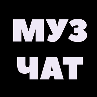 Telegram group profile photo for МУЗ подборка