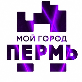 Telegram profile photo for МОЙ ГОРОД - ПЕРМЬ!