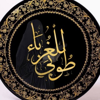 Telegram profile photo for طُوبَۍٰ لِلْغُࢪَبَاءِ