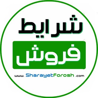 Telegram profile photo for SharayetForosh.com | شرایط فروش