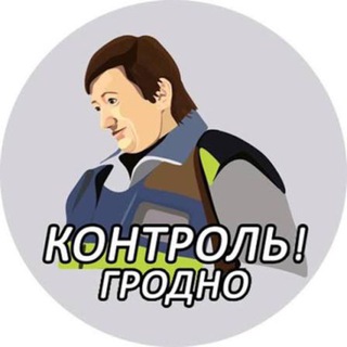 Telegram profile photo for Контроль Гродно