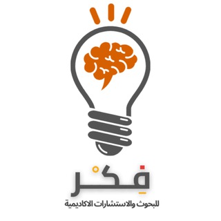 Telegram profile photo for افكار مشاريع تخرج , رسائل ماجستير, دكتوراه تخصصات الحاسب