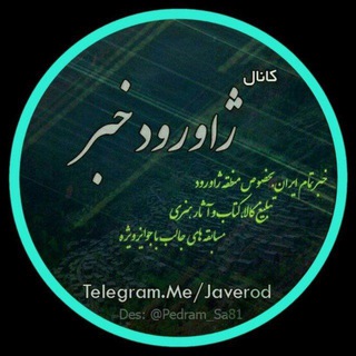 Telegram profile photo for ژاورودخبر