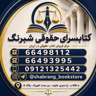 Telegram profile photo for كتابسراي حقوقي شبرنگ
