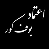Telegram profile photo for اعتماد مشتریان