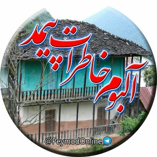 Telegram profile photo for آلبوم خاطرات پیمد