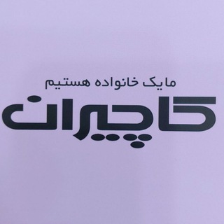 Telegram profile photo for نمایندگی شماره ۲ کاچیران