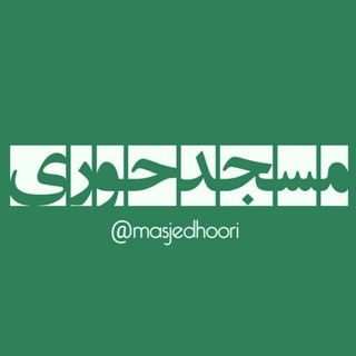 Telegram profile photo for کانال رسمی مسجد حوری