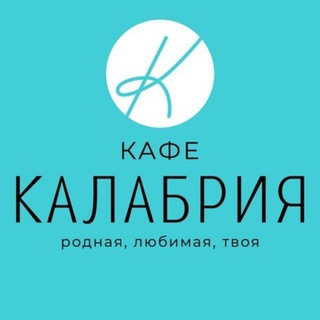 Telegram profile photo for Кафе Калабрия
