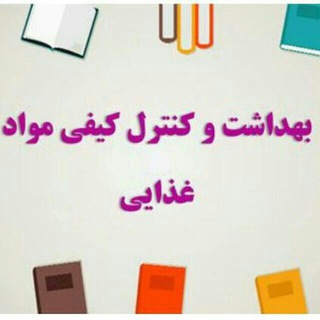 Telegram profile photo for بهداشت و کنترل کیفی مواد غذایی