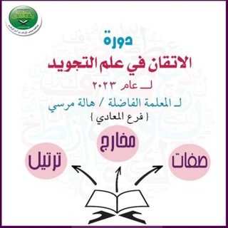 Telegram profile photo for 📙دورة التجويد للمعلمة🌹 ( ا/ هالة مرسى ) فرع المعادى لعام ٢٠٢٣
