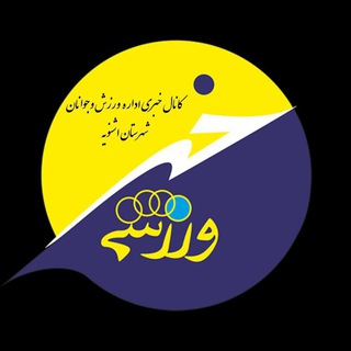 Telegram profile photo for کانال خبری اداره ورزش و جوانان شهرستان اشنویه