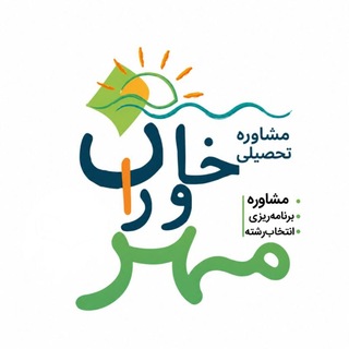 Telegram profile photo for مشاوره تحصیلی مهرخاوران