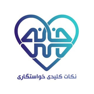 Telegram profile photo for نکات کلیدی خواستگاری | موسسه خانه مهر