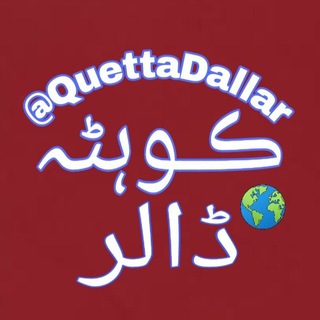 Telegram profile photo for ڪـوہٹہ ڈالر