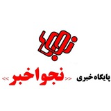 Telegram profile photo for پایگاه خبری نجوا خبر