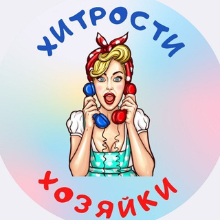 Telegram profile photo for Хитрости Хозяйки