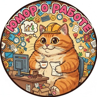 Telegram profile photo for Юмор о работе 📝