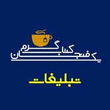 Telegram profile photo for تبلیغات - یک فنجان کتاب گرم
