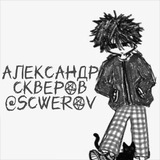 Telegram profile photo for F Александр Скверов