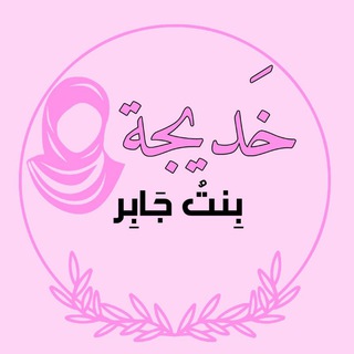 Telegram profile photo for ﮼خَديجة بِنْتُ جَــابِرْ.