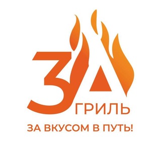 Telegram profile photo for 3А-ГРИЛЬ