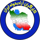 Telegram profile photo for کارگران آزادیخواه ایران