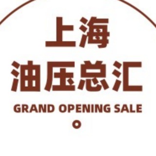 Telegram profile photo for 上海油压展示总汇