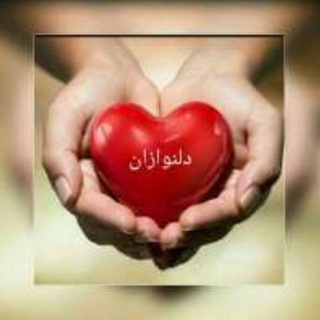 Telegram profile photo for ❤دلنوازان❤