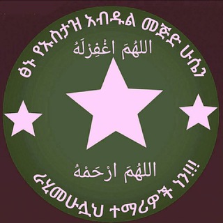 Telegram profile photo for የኡስታዝ አብደልመጂድ ሁሴን ደርሶች