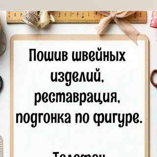 Telegram profile photo for Швейная мастерская 🧵🪡Татьяна
